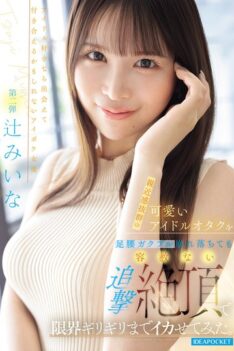 [IPZZ-843] [DECENSORED] I tried to make this cute idol otaku, who I felt extremely close to, cum to the limit with relentless pursuit of orgasms even though her legs and waist were shaking and coll…