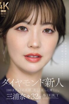 [JUR-062] [DECENSORED] Diamond newcomer Nana Miura, 32 years old, AV DEBUT. A 100-carat beauty, shining beautifully and lasciviously.