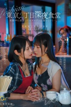 [MFYD-122] [DECENSORED] Yasaka Nagi’s lesbian debut: A late-night diner in Tokyo’s 2nd district. She falls for a lesbian she meets while on her night shift.