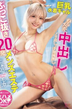 [MNGS-047] [DECENSORED] Good Vibes! No Mercy! Big Tits Swimsuit Gal Gets 20 Creampies At The Men’s Beauty Salon Haruhi Moka