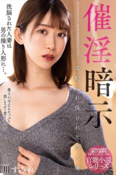 [NACR-694] [ENGLISH SUBTITLES] [DECENSORED] Aphrodisiac Suggestion Beautiful Married Woman Controlled And Manipulated Sumire Kurokawa