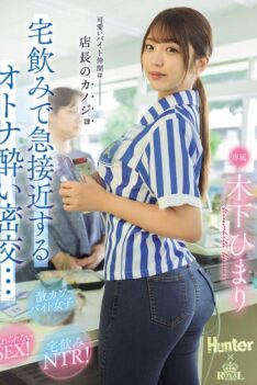 [ROYD-303] [DECENSORED] My Cute Co-worker Is The Manager’s Girlfriend. We Get Closer During A Drinking Session At Home And Have A Secret Rendezvous While Drunk… Himari Kinoshita