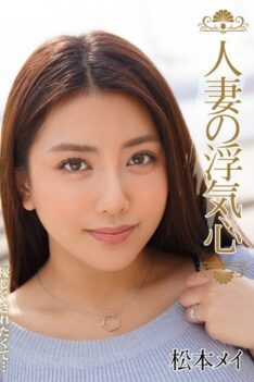 [SOAV-015] [ENGLISH SUBTITLES] Housewife With Cheating Fantasy Mei Matsumoto