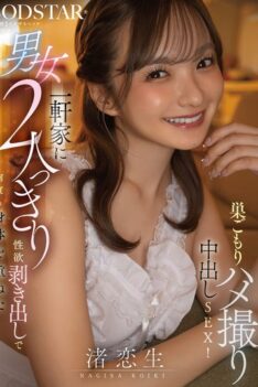 [START-530] [DECENSORED] A Man And A Woman Are Alone In A House, Openly Displaying Their Sexual Desires And Having Sex Repeatedly In A Homemade Sex Video With Internal Ejaculation! Nagisa Koisei