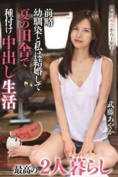 [TPIN-064] [ENGLISH SUBTITLES] [DECENSORED] My childhood friend and I got married and are spending the summer in the countryside having sex and creampie. The best life for two Ayaka Muto