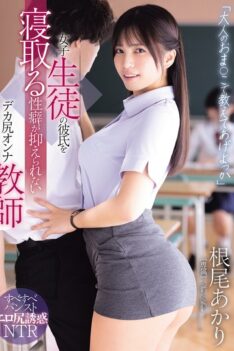 [WAAA-632] [DECENSORED] “Shall I Teach You With My Adult Pussy?” Big-assed Female Teacher Akari Neo Can’t Control Her Sexual Habit Of Cuckolding Her Female Student’s Boyfriend