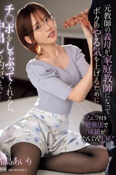 [IPZZ-390] [ENGLISH SUBTITLES] [DECENSORED] My former teacher stepmother became my tutor and sucked my dick to motivate me, and even promised to cum inside me… Airi Kijima