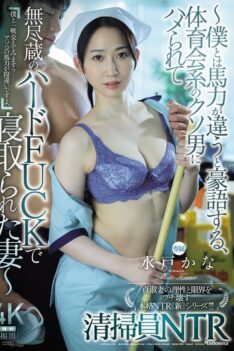 [JUR-681] [DECENSORED] Cleaner NTR ~My Wife Was Seduced And Cheated On By A Jock With Athletic Build Who Boasted That He Was Stronger Than Me, And Was Subjected To Endless Hard Fucking~ Mito Kana