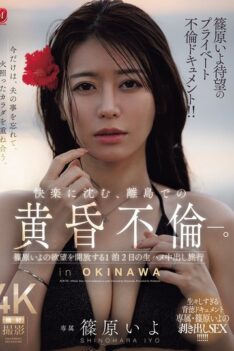 [JUR-720] [ENGLISH SUBTITLES] [DECENSORED] Iyo Shinohara’s Long-awaited Private Affair Documentary!! A Twilight Affair On A Remote Island, Immersed In Pleasure. A 2-day, 1-night Trip Where Iyo Shinohara …