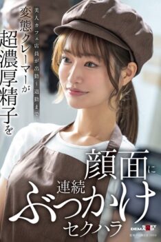 [SDAM-171] [DECENSORED] A Beautiful Cafe Waitress Is Sexually Harassed By A Perverted Customer Who Repeatedly Ejaculates Highly Concentrated Semen Onto Her Face From The Moment She Arrives Until Sh…