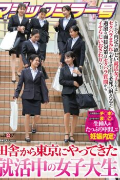 [SDMM-222] [ENGLISH SUBTITLES] [DECENSORED] Magic Mirror Van: Female college students from the countryside come to Tokyo to look for jobs. These job-hunting girls desperately need a job offer and endure …