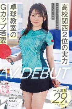 [SDNM-547] [DECENSORED] ● Ranked 2nd In Kansai, Now Volunteers To Coach Local C***dren. G-cup Young Wife At A Table Tennis School, Ichinose Nagi, 29 Years Old, Makes Her AV Debut.