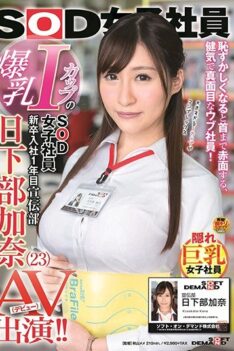 [SDJS-014] [ENGLISH SUBTITLES] Big Tits I Cup’s SOD Women’s Employee Graduation Entry 1 Year Public Propaganda Department Kanna Kusakabe (23) AV Appearance (Debut)! !