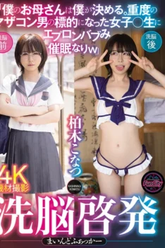 [FJIN-120] [ENGLISH SUBTITLES] [DECENSORED] Brainwashing Enlightenment Mind Fucker “I decide who my mother is. A schoolgirl who becomes the target of a severe mother-complex man is hypnotized into wearin…