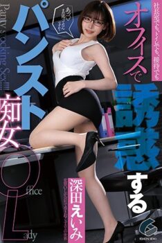 [GENM-023] [ENGLISH SUBTITLES] [DECENSORED] Pantyhose Slut OL Seducing Fukada Eimi