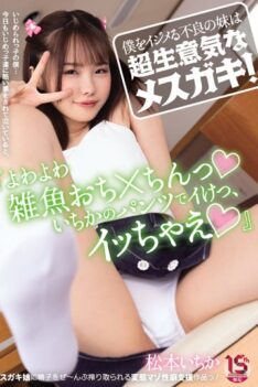 [MUDR-202] [ENGLISH SUBTITLES] [DECENSORED] The Delinquent Sister Who Bullies Me Is A Super Cheeky Brat! “Yowayowa Small Fish Omission X Chin Ichika’s Pants Go, Let’s Go” Ichika Matsumoto