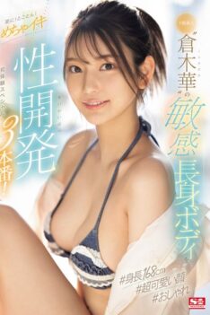 [SONE-224] [ENGLISH SUBTITLES] [DECENSORED] The Sensitive And Tall Body Of The Super-class Newcomer “Kuraki Haru” Is Further Developed! 3 Scenes Of Super-sex Development! First Experience Special