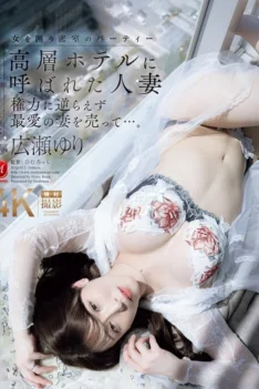[JUQ-917] [ENGLISH SUBTITLES] [DECENSORED] A married woman is called to a high-rise hotel. She cannot resist the power and sells her beloved wife… Yuri Hirose