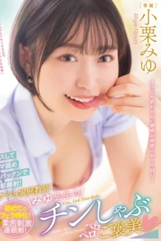 [MIDV-410] [ENGLISH SUBTITLES] [DECENSORED] Kiss and lick the ball and shoot a face with Pakkun! Rikejo Tutor Miyu’s Chin Shabu Licking Reward Miyu Oguri